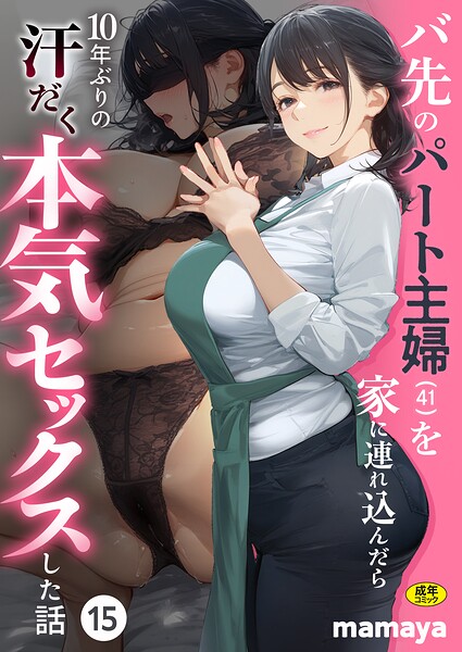 バ先のパート主婦（41）を家に連れ込んだら10年ぶりの汗だく本気セックスした話（15） hitomi