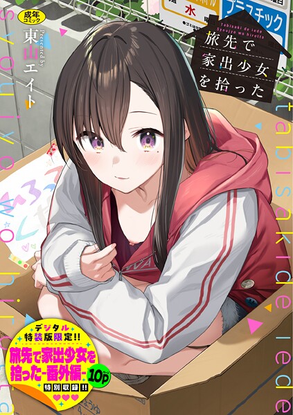 旅先で家出少女を拾った（単行本）【デジタル特装版】【FANZA限定版】 hitomi