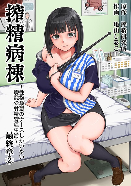 搾精病棟〜性格最悪のナースしかいない病院で射精管理生活〜 最終章（2） hitomi