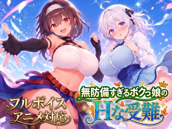 【アニメ・フルボイス対応!】無防備すぎるボクっ娘のHな受難 Ver1.3.0