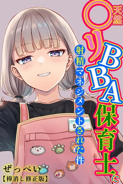 天然〇リBBA保育士に射精マネジメントされた件【棒消し修正版】 hitomi
